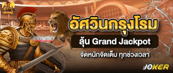 อัศวินกรุงโรม-slotxoแตกง่าย